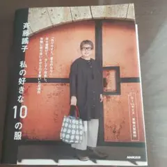 斉藤謠子 私の好きな10の服