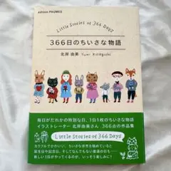 イラスト集「366日のちいさな物語」北岸由美