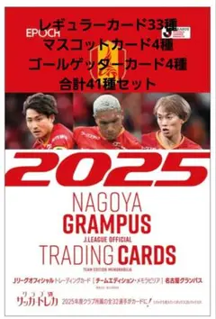 名古屋グランパス　2025　チームエディション　レギュラーセット