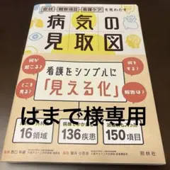 （裁断済）病気の見取図 : 症状・観察項目・看護ケアを見わたす