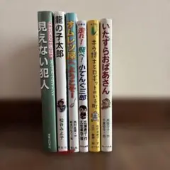 児童書6冊セット