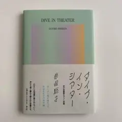 柴田聡子 ダイブ・イン・シアター サイン本