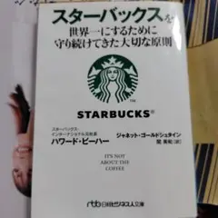 スターバックスを世界一にするために守り続けてきた大切な原則