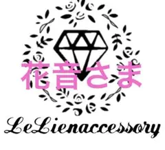 ♡花音さま専用♡