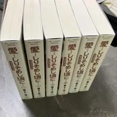 愛しりそめし頃に 新装版 全巻