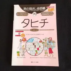 旅の指さし会話帳 タヒチ