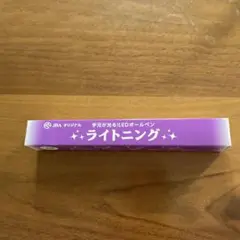 JRA オリジナル 手元が光る！LEDボールペン ライトニング（東急ハンズ）