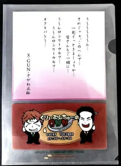 ［稀少品］くりぃむしちゅーのANN 番組グッズ　がねっく［非売品］