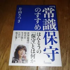 『常識保守』のすすめ