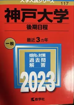 神戸大学後期日程 2023年度版
