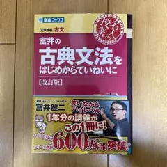 富井の古典文法をはじめからていねいに [改訂版]