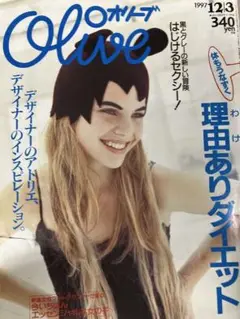 オリーブ・1997年12月3日・第357号