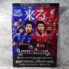 横浜F・マリノスvs.リヴァプールFC オフィシャルマッチデイプログラム