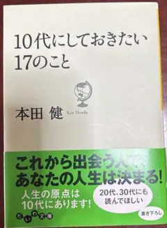 10代にしておきたい17のこと