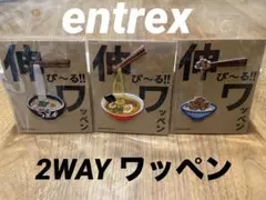 【entrex】伸び〜るワッペン2WAY 刺繍ワッペン