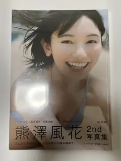 熊澤風花 写真集