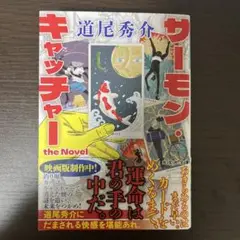 サーモンキャッチャー 道尾秀介 小説 本 文庫本