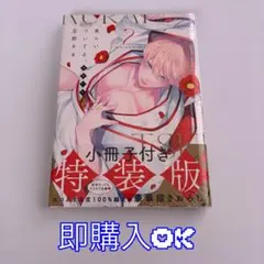 食らいついてよ、旦那さま2 小冊子付特装版 ユキハル先生 こたみず BL 彗星社
