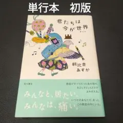 【単行本　初版】君たちは今が世界(すべて)