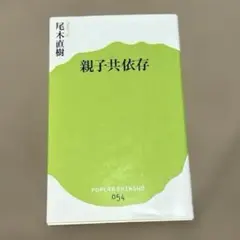 親子共依存