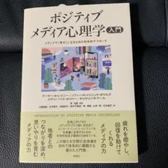 ポジティブメディア心理学入門