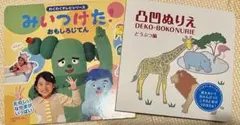 「凸凹ぬりえ」「みいつけた!おもしろじてん」2冊セット