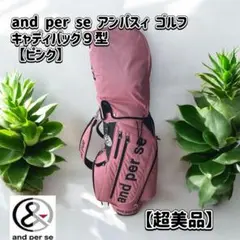 and per se アンパスィ ゴルフ キャディバッグ９型【ピンク】超美品！ and per se ゴルフ 9.0型 キャディバッグ AUS7305 【アンパスィ