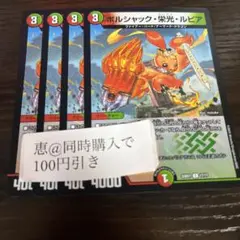 ボルシャック栄光ルピア　4枚　③
