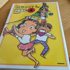 微熱なバナナ　　伊藤理佐