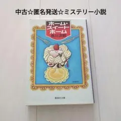 中古☆匿名発送☆定価以下!!ミステリー小説☆ホーム・スイートホーム/赤川次郎
