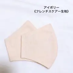 No.84 ハンドメイドマスク２枚組/アイボリー/洗って繰り返し使える