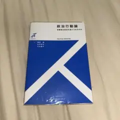 政治行動論 有権者は政治を変えられるのか