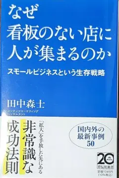 『なぜ看板のない店に人が集まるのか』 祥伝社新書