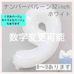 ホワイト⭕️ナンバーバルーン 白 9 数字 風船 お誕生日 記念日 飾付け 祝い