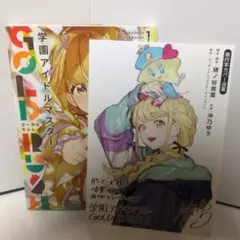 学園アイドルマスター GOLD RUSH 1　特典付き
