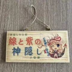 線と紫の神隠し ネームプレート