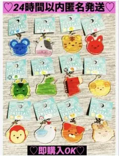 【新品❤️未使用】3CMINITIAL干支十二支キーホルダー⭐️12種コンプセット