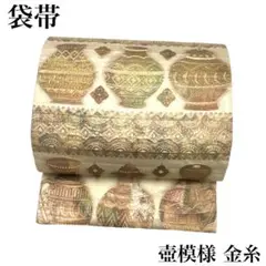 RO-5089 袋帯 壺柄 金糸 オシャレ