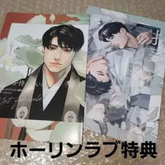 拈華を待っていた　ホーリンラブ特典2点　特典のみです。