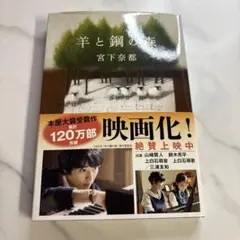 羊と鋼の森　宮下奈都　文春文庫　小説