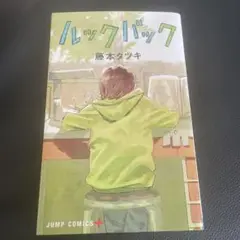 ルックバック