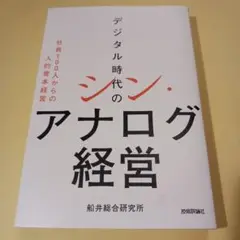 デジタル時代のシン・アナログ経営 ～社員100人からの人的資本経営～
