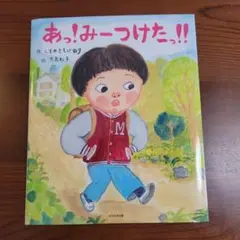 あっ! みーつけたっ!!