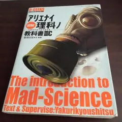 図解アリエナイ理科ノ教科書3C 文部科学省不認可教科書