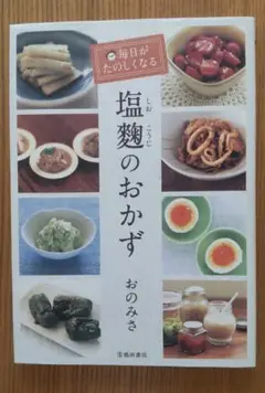 塩麴のおかず