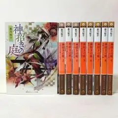 神招きの庭 全巻セット 全９巻 奥乃桜子 集英社オレンジ文庫