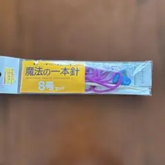 魔法の一本針　8号　新品