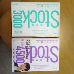 Stock 3000 & 4500 セット