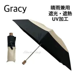 【未使用】グレイシー 折り畳み傘 日傘 晴雨兼用 無地 バイカラー 袋付き ①