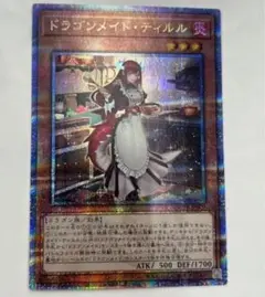 ドラゴンメイド　ティルル　遊戯王　25th クオシク